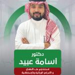 احجز الان مع Osama Abeid Pediatric Consultant في Al Shoqiyah Pediatric Consultant