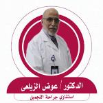 استشارى جراحه التجميل
