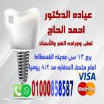 طبيب وجراح الفم والاسنان - ماجستير زراعة الأسنان (القصر العيني) 