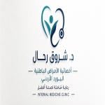 احجز الان مع شروق رحال اخصائية الامراض الباطنية في مرج الحمام اخصائية الامراض الباطنية