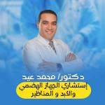 احجز الان مع محمد عيد كامل أخصائي الباطنه والجهاز الهضمي والكبد في المحلة الكبرى أخصائي الباطنه والجهاز الهضمي والكبد
