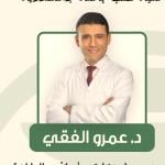 احجز الان مع عمرو الفقي استشارى امراض الباطنة و السكر و الغدد الصماء في محطة الرمل استشارى امراض الباطنة و السكر و الغدد الصماء