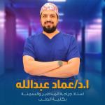 استاذ الجراحة العامة و جراحة السمنة و المناظير كلية طب جامعة المنصورة