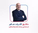 أستاذ و استشاري الجراحة العامة و المناظير و الغدد و مدير مستشفي الجراحة بالمجمع الطبي كوبري القبة