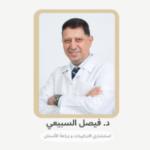 استشاري طب الاسنان