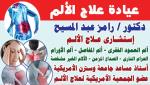 استشارى علاج الالم دكتور رامز عبد المسيح استشارى علاج الالم