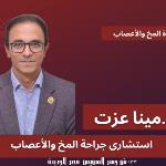 احجز الان مع مينا عزت جراعة مخ واعصاب في مصر الجديدة جراعة مخ واعصاب