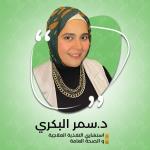 دكتور سمر البكرى. إستشاري التغذية العلاجيه و تنسيق القوام دكتور سمر البكرى. إستشاري التغذية العلاجيه و تنسيق القوام