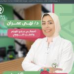 احجز الان مع نهى عمران أخصائي علاج الأورام والطب النووي - زمالة علاج إشعاعي (المعهد القومي للأورام ) - دبلوم تغذية الأطفال في محطة الرمل أخصائي علاج الأورام والطب النووي - زمالة علاج إشعاعي (المعهد القومي للأورام ) - دبلوم تغذية الأطفال
