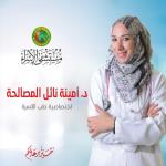 احجز الان مع امينة المصالحة اختصاصية طب الاسرة في شارع الجامعة اختصاصية طب الاسرة