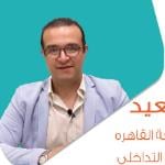 احجز الان مع محمد السعيد استشاري علاج الألم التداخلي و ألام العمود الفقري في الشيخ زايد استشاري علاج الألم التداخلي و ألام العمود الفقري