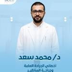 احجز الان مع محمد سعد اخصائي الجراحة العامة في حدائق اكتوبر اخصائي الجراحة العامة