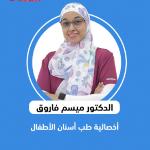  أخصائية طب أسنان الأطفال 