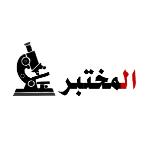 تحاليل ومختبرات طبيه تحاليل ومختبرات طبيه