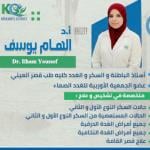 احجز الان مع الهام يوسف أستاذ الباطنة و السكر و الغدد كليه طب قصر العيني عضو الجمعية الأوربية للغدد الصماء في الشيخ زايد أستاذ الباطنة و السكر و الغدد كليه طب قصر العيني عضو الجمعية الأوربية للغدد الصماء