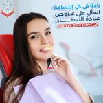 اخصائي في زراعة الأسنان و التركيبات و العلاج العصب و الحشوات التجميلية و التبييض الاسنان بالليزر و الهوليود سمايل