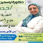 
اخصائى التغذية العلاجية و علاج السمنة و النحافة


