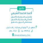 اخصائي طب و جراحة العيون