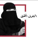 اخصائيه نفسيه