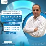 استشاري الجراحة العامة والمناظير