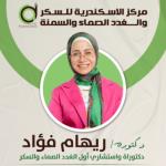 استشاري أول الغدد الصماء و السكر - كلية الطب جامعة الأسكندرية .
