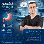 أخصائى الجراحه العامه والمناظير