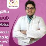 احجز الان مع هشام بهجت اخصائي جراحه الفم وتجميل الاسنان في سبورتينج اخصائي جراحه الفم وتجميل الاسنان