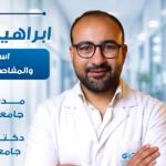 استشاري جراحة العظام والمفاصل الصناعية وإصابات الملاعب
