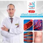 احجز الان مع السيد الششتاوى البصراتى اخصائي جراحة الاوعية الدموية و القسطرة الطرفية في المحلة الكبرى اخصائي جراحة الاوعية الدموية و القسطرة الطرفية