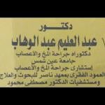 -إستشارى جراحة المخ و الاعصاب و العمود الفقرى بمعهد ناصر للبحوث و العلاج - دكتوراة جراحة المخ و الاعصاب-جامعة عين شمس  