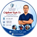 احجز الان مع مينا صفوت اخصائي العلاج الطبيعي و اصابات الملاعب و التأهيل في 6 اكتوبر اخصائي العلاج الطبيعي و اصابات الملاعب و التأهيل