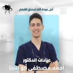 احجز الان مع احمد ابو النجا اخصائي طب الفم والاسنان في مدينة السلام اخصائي طب الفم والاسنان