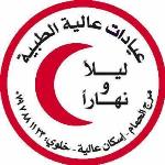 عيادات الطب العام و الطوارئ