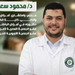احجز الان مع محمود سعيد استشاري امراض الباطنة والكلي في كليوباترا استشاري امراض الباطنة والكلي