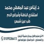 احجز الان مع ايناس عبدالمعطي استشاري الباطنة وامراض الدم في الزيتون استشاري الباطنة وامراض الدم