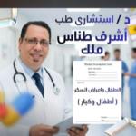 احجز الان مع اشرف طناس استشارى طب اطفال في وسط البلد استشارى طب اطفال