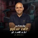 احجز الان مع علاء سليم أخصائي تقويم و زراعة و تجميل الأسنان في المحلة الكبرى أخصائي تقويم و زراعة و تجميل الأسنان