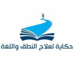 Speech Language Pathologist-Safa Al Bustanji