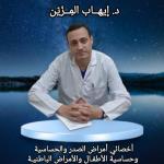 احجز الان مع إيهاب المزين أخصائي أمراض الصدر والحساسية وصدر الأطفال والأمراض الباطنية في سيدي بشر أخصائي أمراض الصدر والحساسية وصدر الأطفال والأمراض الباطنية