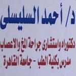استشاري جراحة المخ و الاعصاب و العمود الفقري استشاري جراحة المخ و الاعصاب و العمود الفقري
