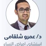 احجز الان مع دكتور عمرو شلقامي استشاري النساء و التوليد و تأخر الانجاب و الحقن المجهري في 6 اكتوبر استشاري النساء و التوليد و تأخر الانجاب و الحقن المجهري
