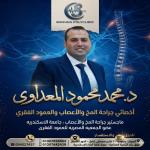 احجز الان مع محمد المعداوى اخصائى جراحه المخ والاعصاب والعمود الفقرى في سموحة اخصائى جراحه المخ والاعصاب والعمود الفقرى