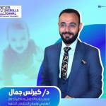 احجز الان مع كيرلس جمال فهيم استشاري جراحة اطفال في مركز المنيا استشاري جراحة اطفال