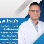 استشاري امراض الباطنة و الجهاز الهضمي و الكبد و المناظير